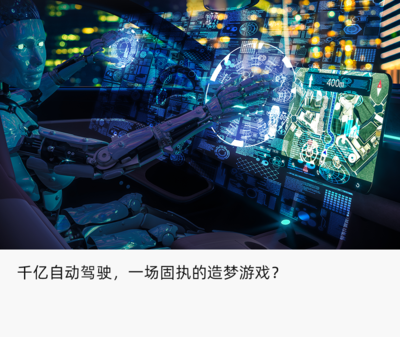 拒絕招安，造夢科技在自動駕駛賽道上的“另類”堅守